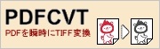 PDFCVTページ