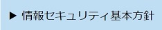 情報セキュリティ基本方針