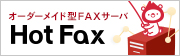 HotFaxシリーズのアイコン