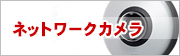 ネットワークカメラのアイコン