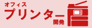 オフィスプリンター開発のアイコン