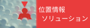 位置情報ソリューションのアイコン