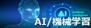 AI/機械学習のアイコン