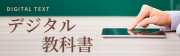 デジタル教科書開発