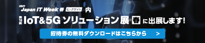 IoT&5Gソリューション展バナー（登録リンク）