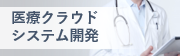 医療クラウドシステム開発のアイコン