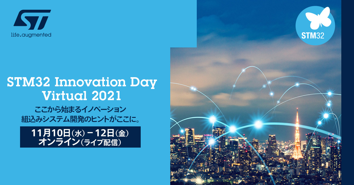 STM32 Innovation Day Virtual 2021バナー（登録リンク）