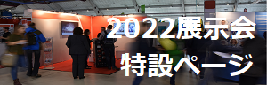 2022展示会特設ページバナー