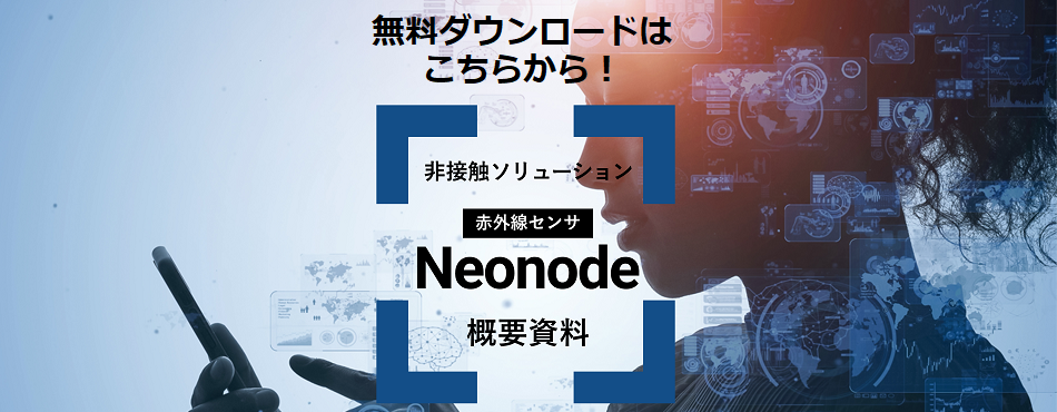 Neonode概要資料ダウンロード