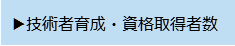 技術者育成・資格取得者数