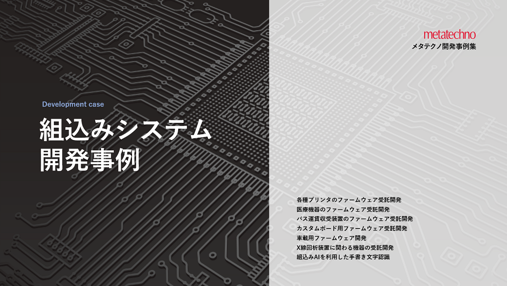 組込みシステム開発事例ホワイトペーパー