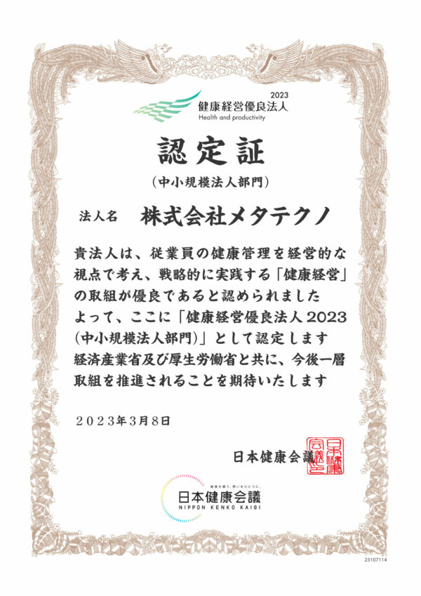 健康経営優良法人2023（中小規模法人部門）認定証