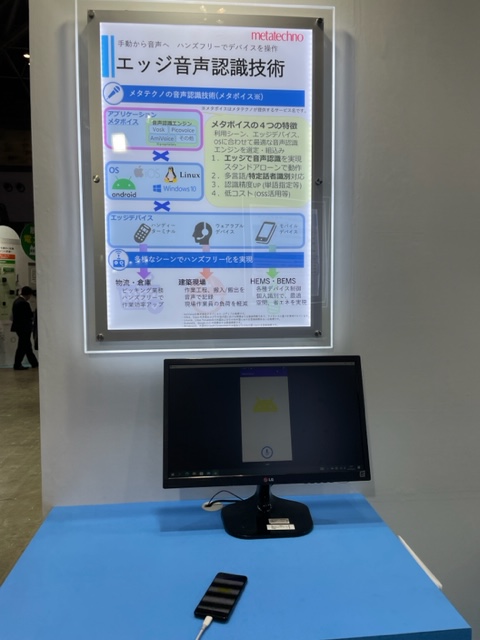 展示品:エッジ音声認識技術