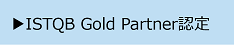 ISTQB Gold Partner認定