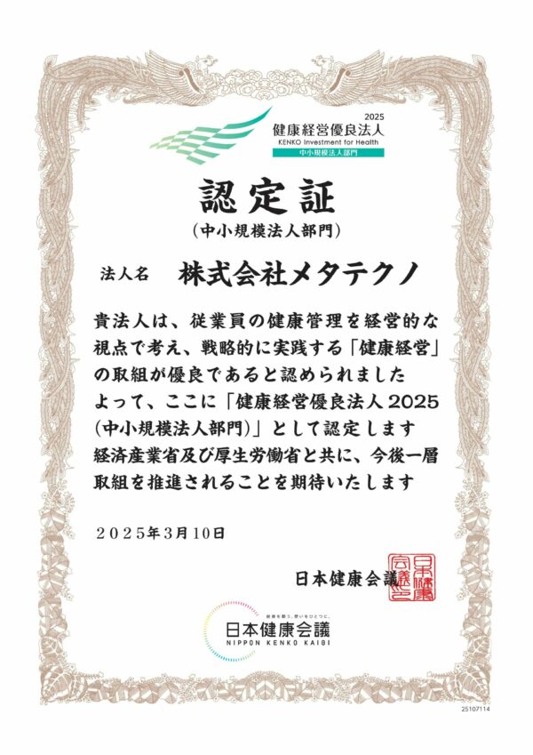 健康経営優良法人2025（中小規模法人部門）認定証