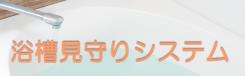 H浴槽見守りシステムのアイコン