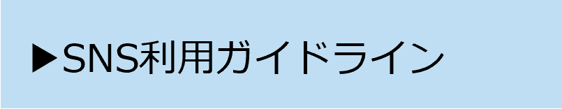 ソーシャルメディア利用ガイドライン