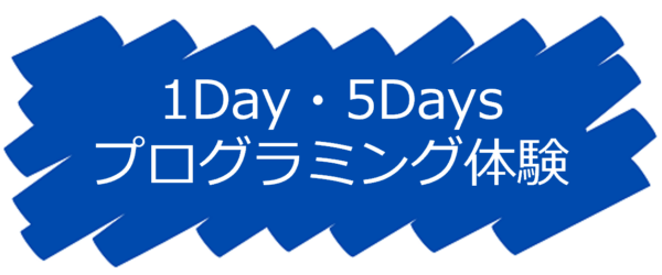 1Day・5Daysプログラミング体験ページへのリンクボタン