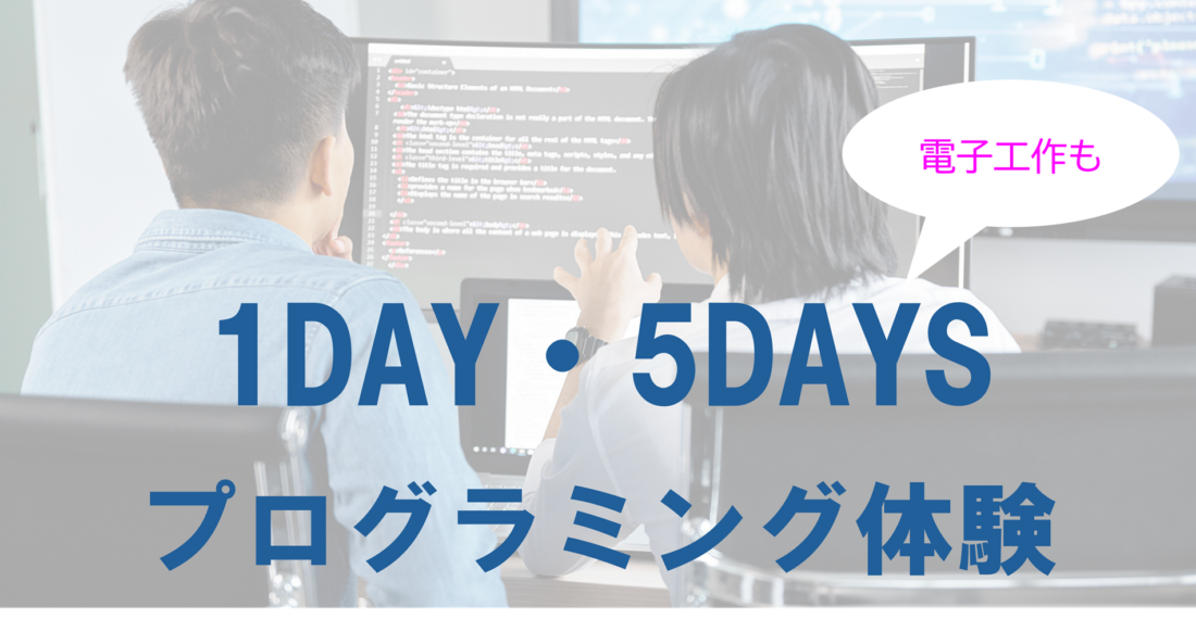 プログラミング体験会のイメージ画像
