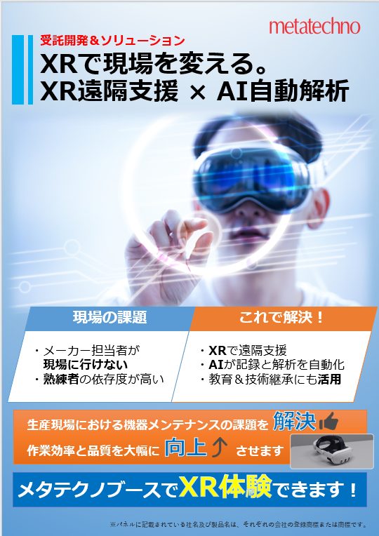 XRで現場を変える。XR遠隔支援×AI自動解析のパネル