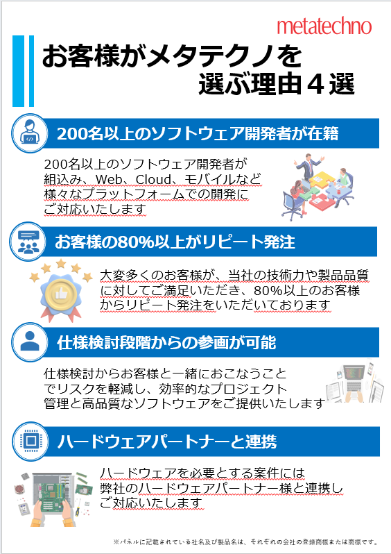 お客様がメタテクノを選ぶ理由4選のパネル